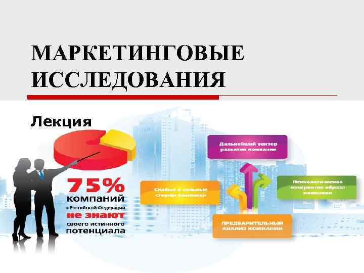 МАРКЕТИНГОВЫЕ ИССЛЕДОВАНИЯ Лекция 1 МАРКЕТИНГОВЫЕ ИССЛЕДОВАНИЯ Лекция 1