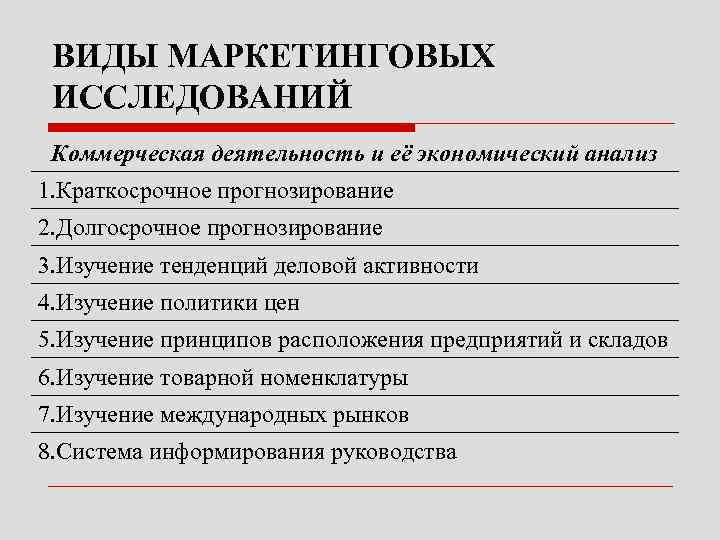ВИДЫ МАРКЕТИНГОВЫХ ИССЛЕДОВАНИЙ Коммерческая деятельность и её экономический анализ 1. Краткосрочное прогнозирование 2. ВИДЫ МАРКЕТИНГОВЫХ ИССЛЕДОВАНИЙ Коммерческая деятельность и её экономический анализ 1. Краткосрочное прогнозирование 2.