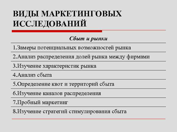 ВИДЫ МАРКЕТИНГОВЫХ ИССЛЕДОВАНИЙ Сбыт и рынки 1. Замеры потенциальных возможностей рынка ВИДЫ МАРКЕТИНГОВЫХ ИССЛЕДОВАНИЙ Сбыт и рынки 1. Замеры потенциальных возможностей рынка