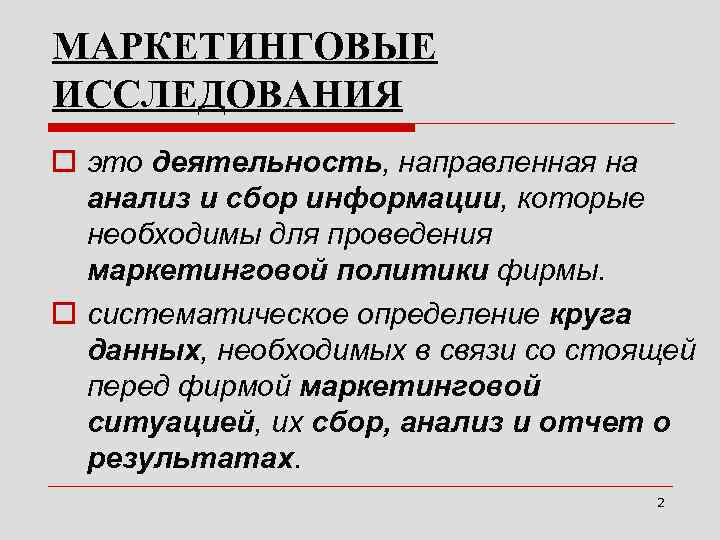 МАРКЕТИНГОВЫЕ ИССЛЕДОВАНИЯ o это деятельность, направленная на анализ и сбор информации, которые МАРКЕТИНГОВЫЕ ИССЛЕДОВАНИЯ o это деятельность, направленная на анализ и сбор информации, которые