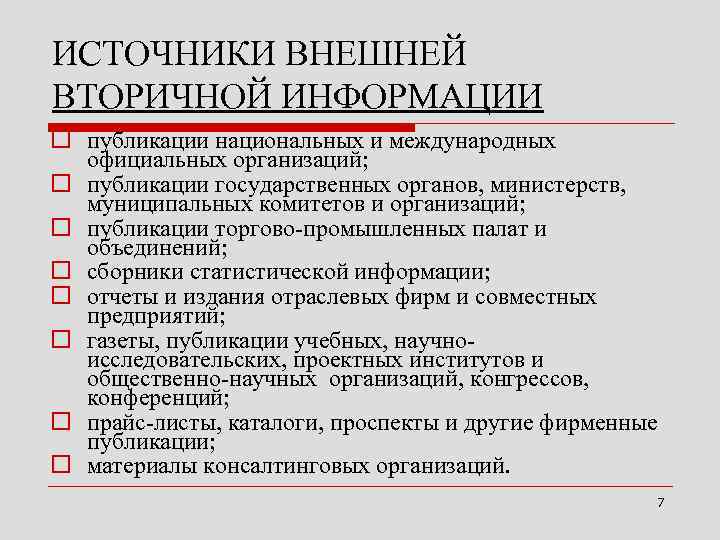 ИСТОЧНИКИ ВНЕШНЕЙ ВТОРИЧНОЙ ИНФОРМАЦИИ o публикации национальных и международных официальных организаций; o публикации ИСТОЧНИКИ ВНЕШНЕЙ ВТОРИЧНОЙ ИНФОРМАЦИИ o публикации национальных и международных официальных организаций; o публикации