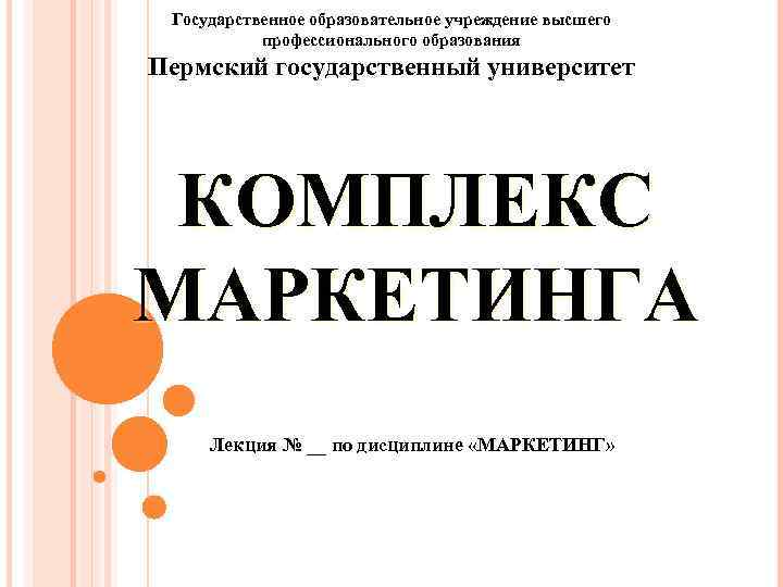  Государственное образовательное учреждение высшего  профессионального образования Пермский государственный университет КОМПЛЕКС МАРКЕТИНГА Лекция