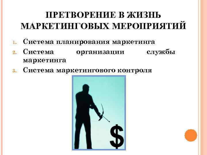    ПРЕТВОРЕНИЕ В ЖИЗНЬ МАРКЕТИНГОВЫХ МЕРОПРИЯТИЙ 1.  Система планирования маркетинга 2.