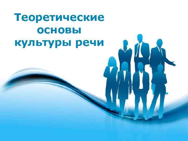 Теоретические  основы культуры речи 