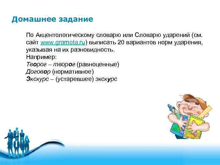 Домашнее задание  По Акцентологическому словарю или Словарю ударений (см.  сайт www. gramota.
