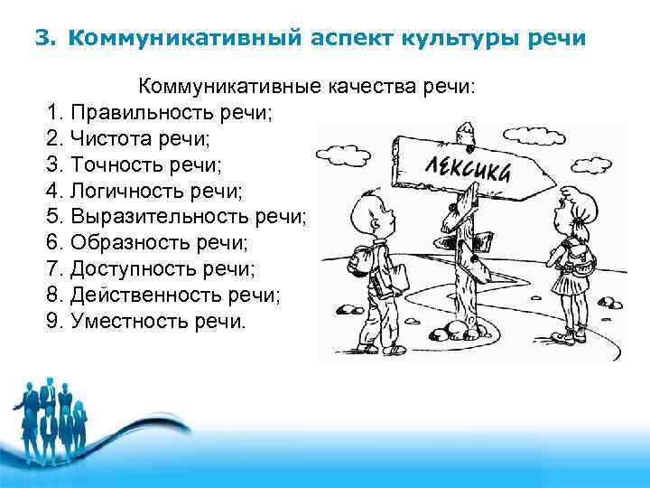 3. Коммуникативный аспект культуры речи  Коммуникативные качества речи: 1. Правильность речи; 2. Чистота