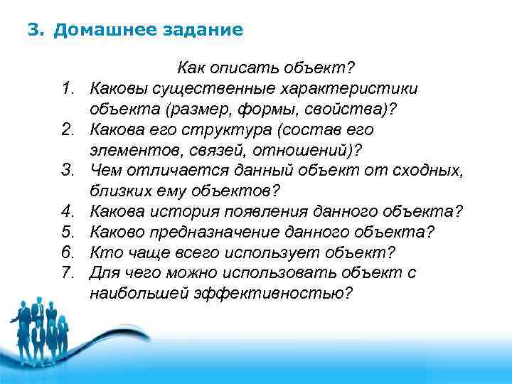 3. Домашнее задание    Как описать объект?  1.  Каковы существенные