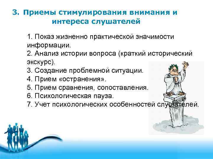 3. Приемы стимулирования внимания и   интереса слушателей 1. Показ жизненно практической значимости