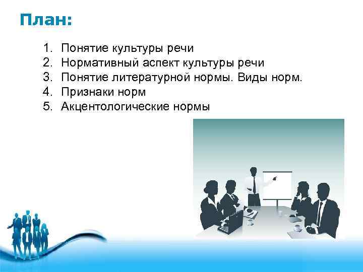 План:  1.  Понятие культуры речи  2.  Нормативный аспект культуры речи