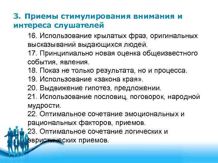 3. Приемы стимулирования внимания и интереса слушателей  16. Использование крылатых фраз, оригинальных 