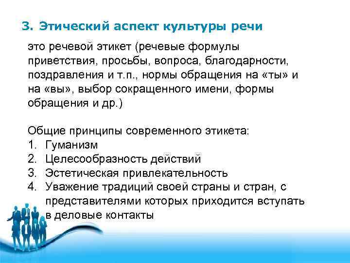 3. Этический аспект культуры речи это речевой этикет (речевые формулы приветствия, просьбы, вопроса, благодарности,