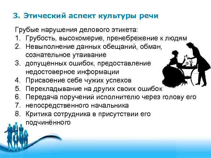3. Этический аспект культуры речи Грубые нарушения делового этикета: 1. Грубость, высокомерие, пренебрежение к