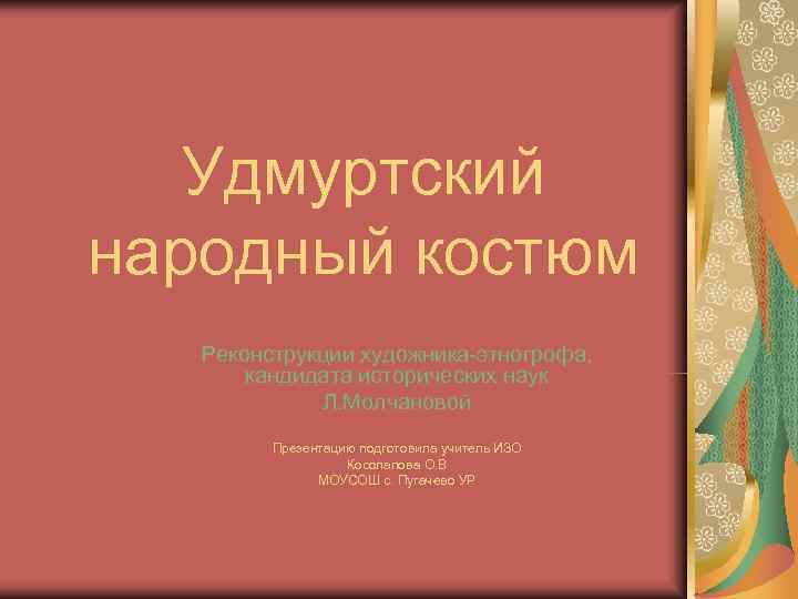   Удмуртский народный костюм  Реконструкции художника-этногрофа,   кандидата исторических наук 