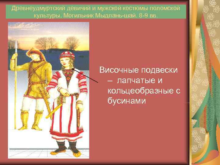 Древнеудмуртский девичий и мужской костюмы поломской  культуры. Могильник Мыдлань-шай. 8 -9 вв. 