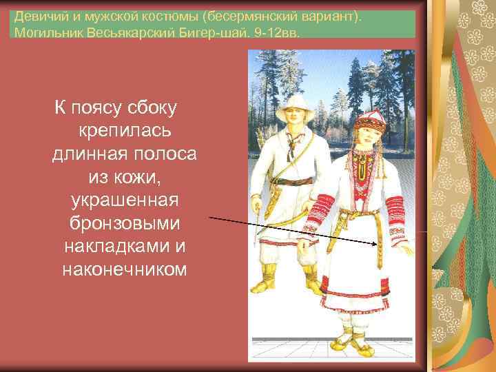 Девичий и мужской костюмы (бесермянский вариант). Могильник Весьякарский Бигер-шай. 9 -12 вв.  К