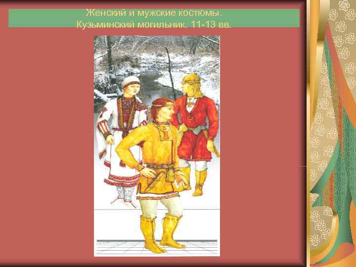  Женский и мужские костюмы. Кузьминский могильник. 11 -13 вв. 
