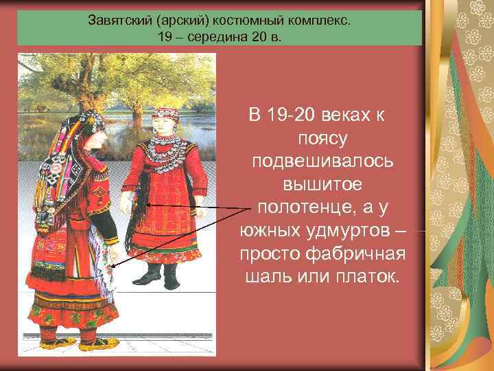 Завятский (арский) костюмный комплекс.  19 – середина 20 в.    