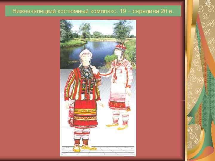Нижнечепецкий костюмный комплекс. 19 – середина 20 в. 