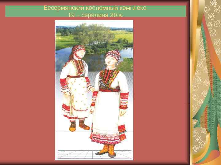 Бесермянский костюмный комплекс.   19 – середина 20 в. 