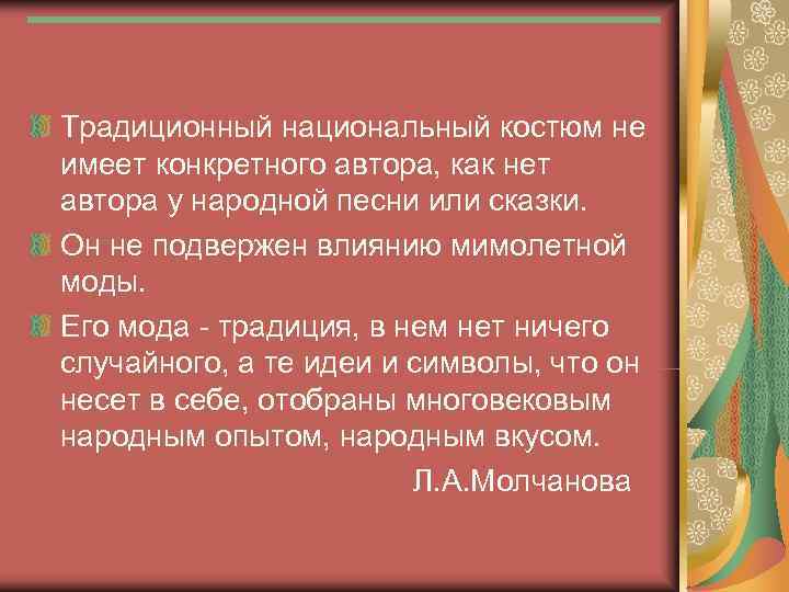 Традиционный национальный костюм не имеет конкретного автора, как нет автора у народной песни или
