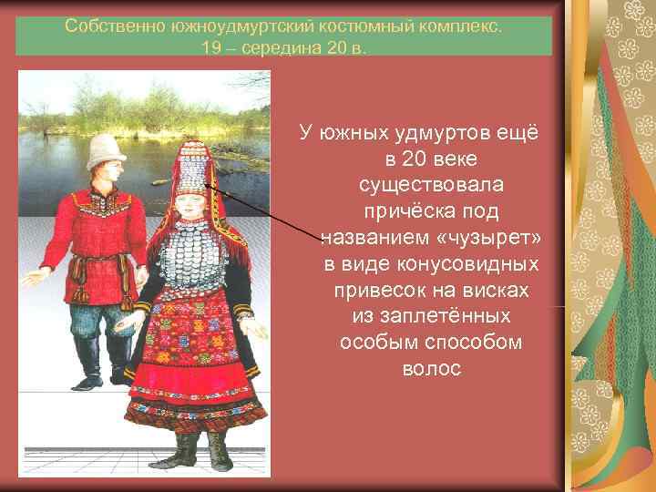 Собственно южноудмуртский костюмный комплекс.    19 – середина 20 в.  