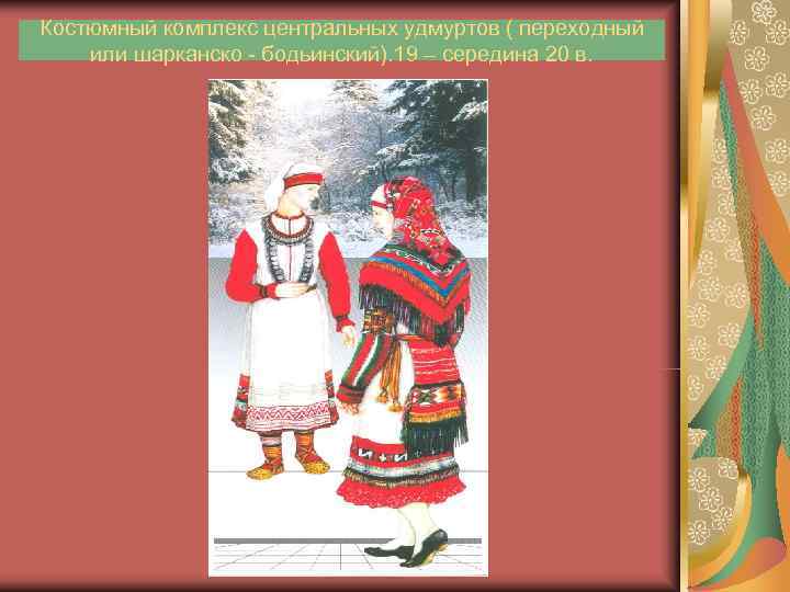 Костюмный комплекс центральных удмуртов ( переходный или шарканско - бодьинский). 19 – середина 20