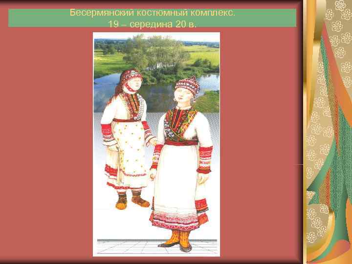 Бесермянский костюмный комплекс.   19 – середина 20 в. 