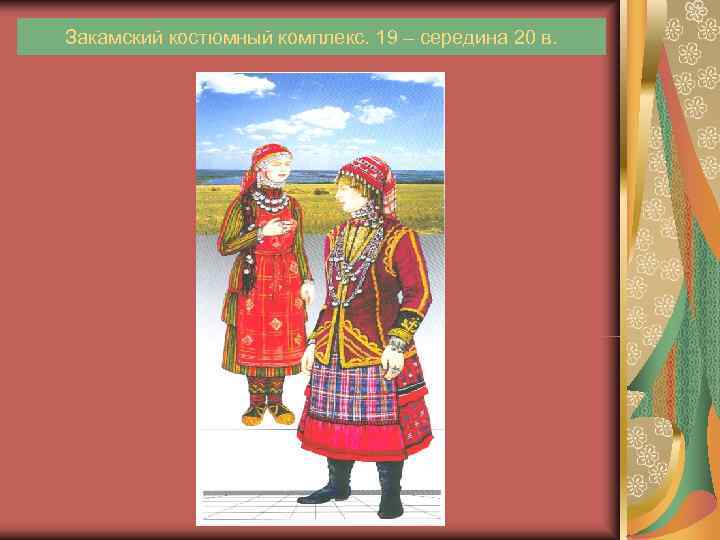 Закамский костюмный комплекс. 19 – середина 20 в. 