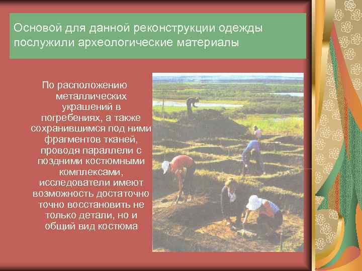 Основой для данной реконструкции одежды послужили археологические материалы  По расположению  металлических 