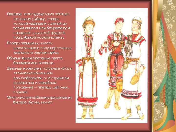 Одежда южноудмуртских женщин  включала рубаху, поверх  которой надевали сшитый до  талии