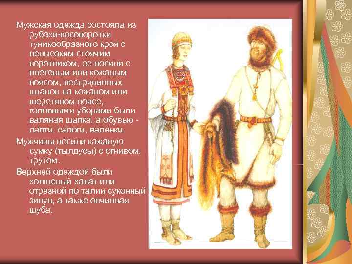 Мужская одежда состояла из  рубахи-косоворотки  туникообразного кроя с  невысоким стоячим 