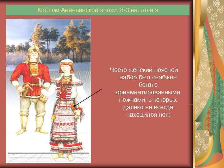 Костюм Ананьинской эпохи. 8 -3 вв. до н. э     Часто