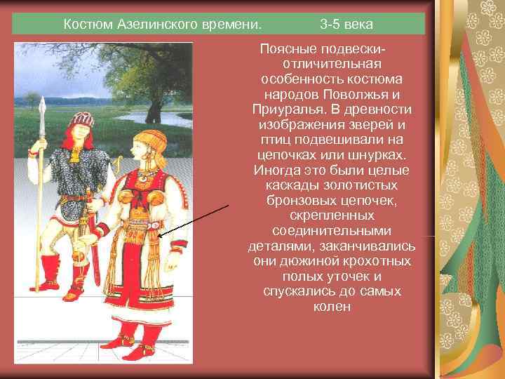 Костюм Азелинского времени.  3 -5 века      Поясные подвески-