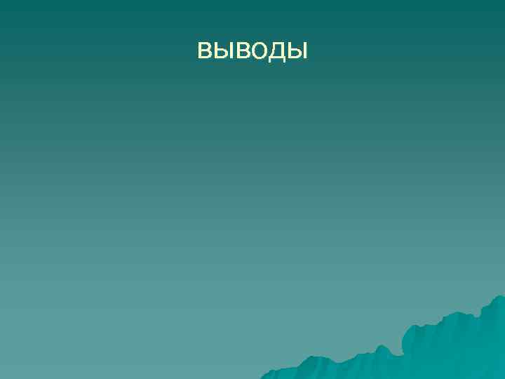 выводы 