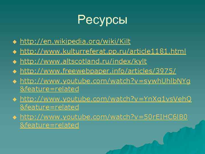    Ресурсы u  http: //en. wikipedia. org/wiki/Kilt u  http: