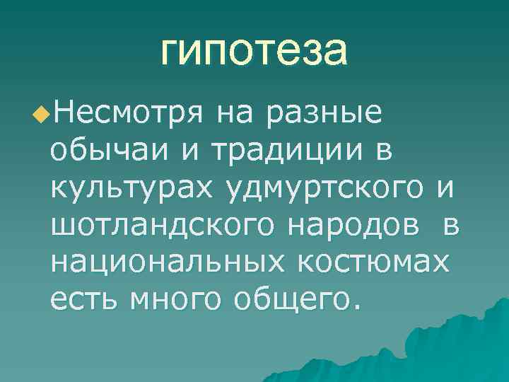  гипотеза u. Несмотря на разные обычаи и традиции в культурах удмуртского и шотландского