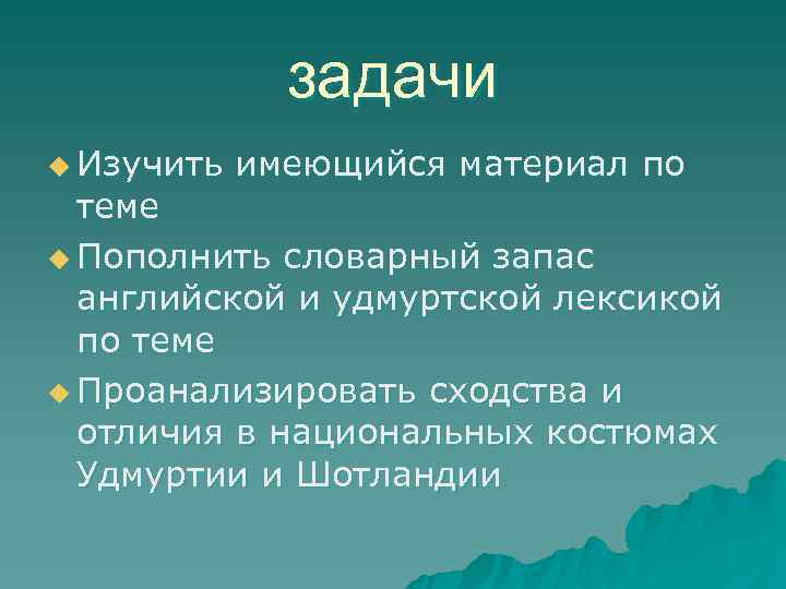    задачи u Изучить  имеющийся материал по  теме u Пополнить
