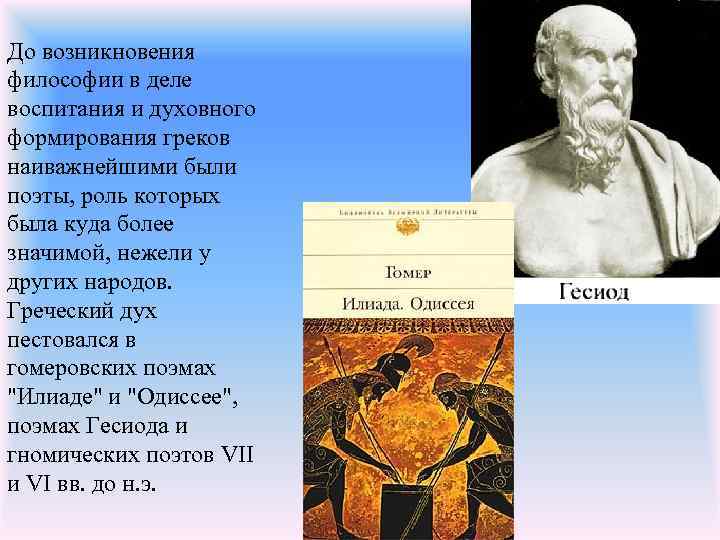 До возникновения философии в деле воспитания и духовного формирования греков наиважнейшими были поэты, роль