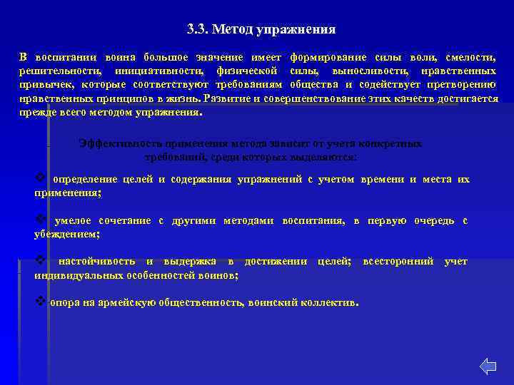      3. 3. Метод упражнения В воспитании воина большое значение