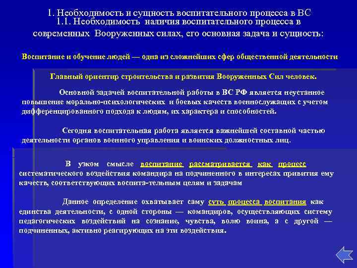  1. Необходимость и сущность воспитательного процесса в ВС   1. 1. Необходимость