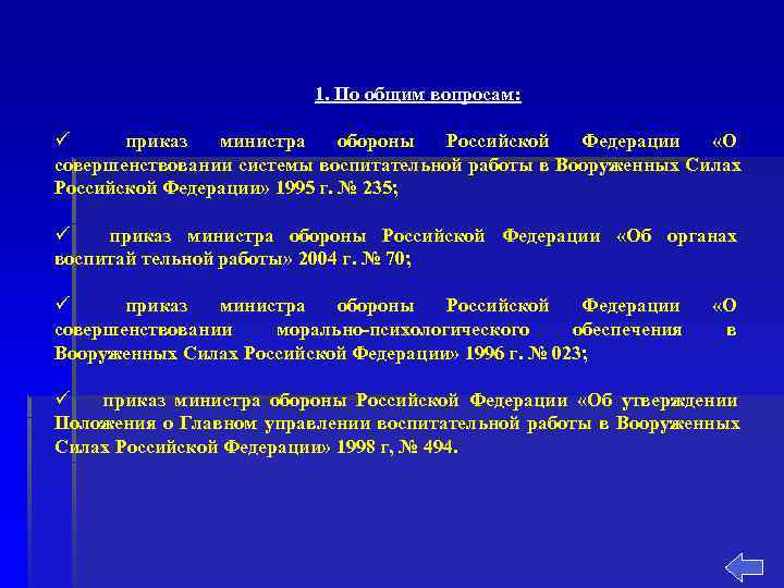      1. По общим вопросам:  ü приказ  министра
