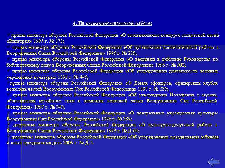       4. По культурно досуговой работе:  üприказ министра