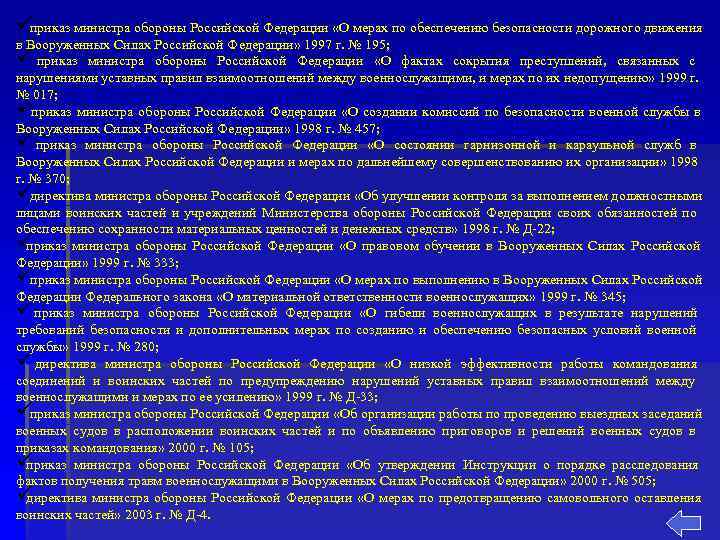 üприказ министра обороны Российской Федерации «О мерах по обеспечению безопасности дорожного движения в Вооруженных