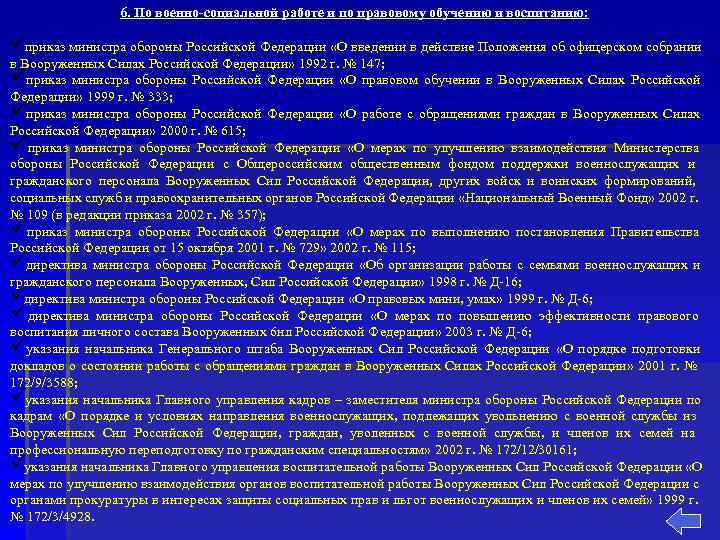     6. По военно социальной работе и по правовому обучению и