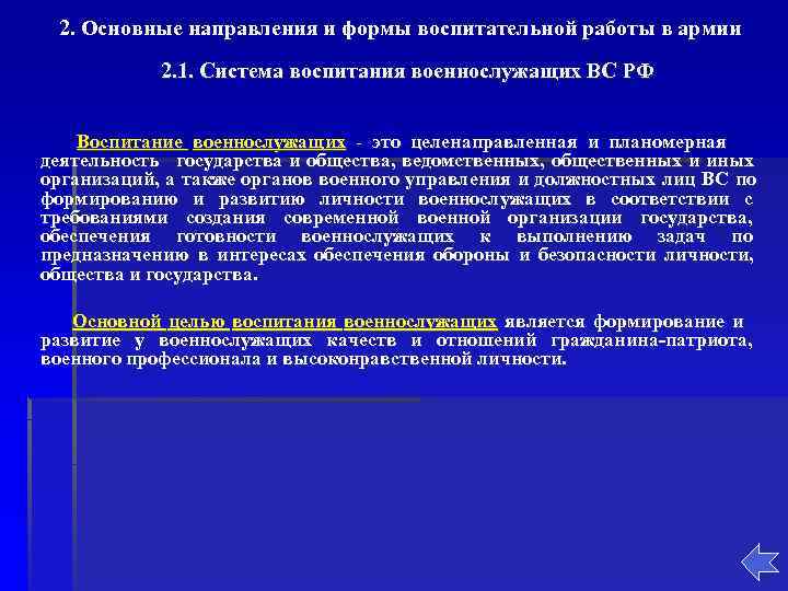  2. Основные направления и формы воспитательной работы в армии   2. 1.