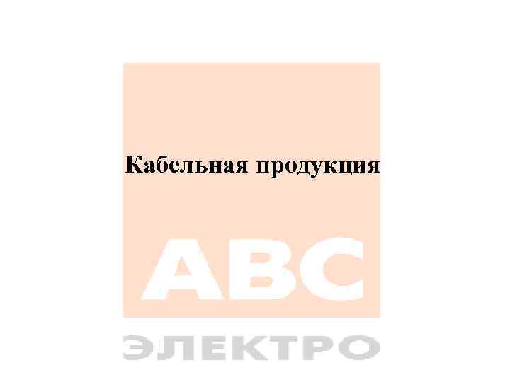 Кабельная продукция 