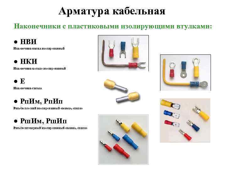       Арматура кабельная Наконечники с пластиковыми изолирующими втулками: 