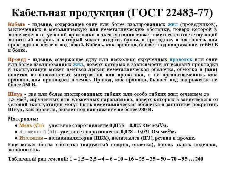  Кабельная продукция (ГОСТ 22483 -77) Кабель - изделие,  содержащее одну или более