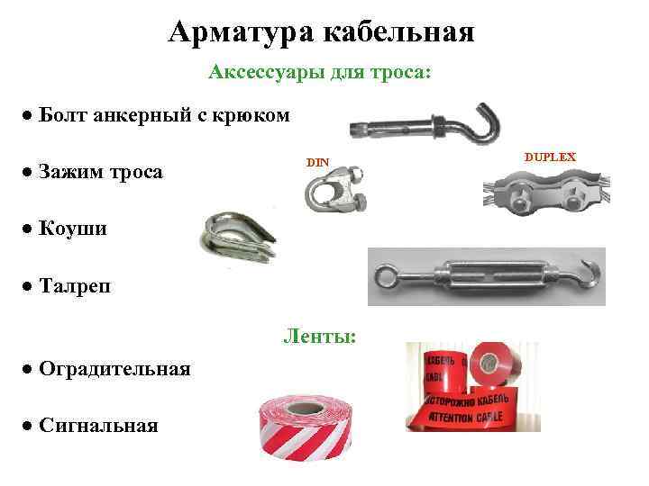     Арматура кабельная    Аксессуары для троса: ● Болт