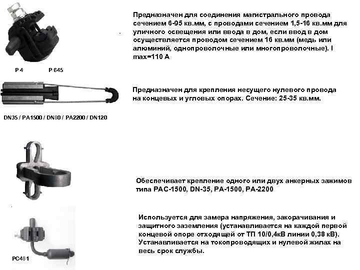     Предназначен для соединения магистрального провода     